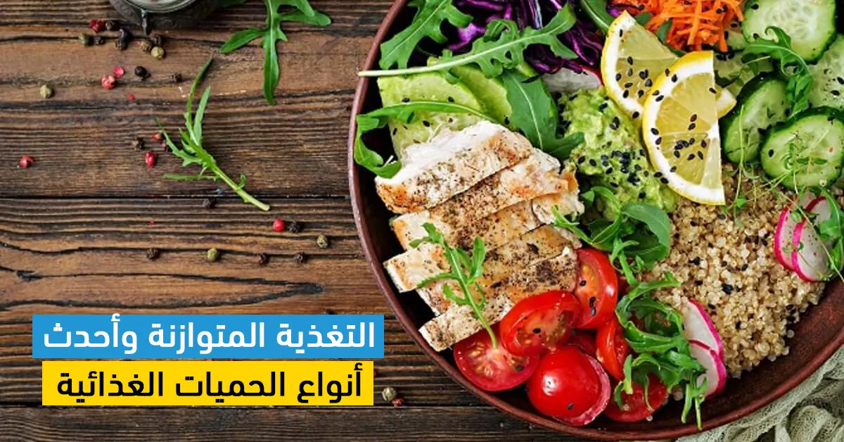 التغذية المتوازنة وأحدث أنواع الحميات الغذائية